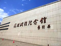 -辽沈战役纪念馆