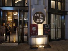 门面-徐记海鲜(南油永新汇店)