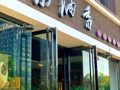 门面-茶油香闽南菜·花园餐厅(前埔店)
