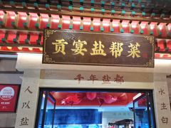 -贡宴盐帮菜自贡驻京联络处餐厅