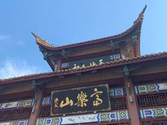 -富乐山