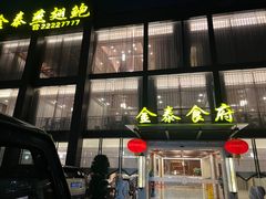 -金泰食府(竹园店)