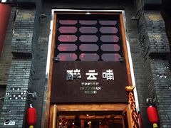 -醉云喃