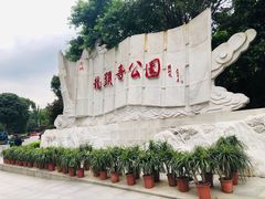 -龙头寺公园
