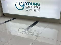 -岳辰齿科(浦东长泰店)