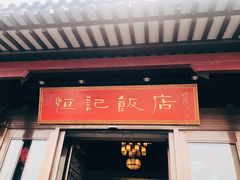 门面-恒记饭店·海鲜明档(淹城店)