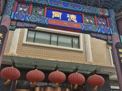 门面-北戴河转鱼·炒螃蟹酱餐厅