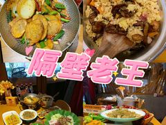 -隔壁老王·家常云南菜(花巷店)