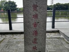 -黄埔古港
