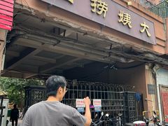 -大姨捞面(新安花园店)