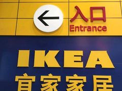 -宜家·瑞典风味餐厅(北京西红门店)