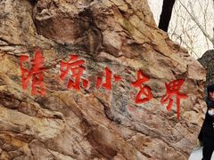 -京东石林峡风景区