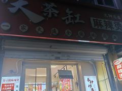 -嘎嘎香·大茶缸麻辣烫