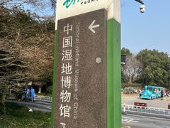 -中国湿地博物馆