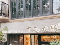 门面-十面欢腾·海鲜面·台式Bistro(长乐路店)