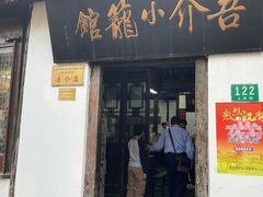 门面-吾介小籠館