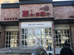 门面-黑土印象菜馆(三元桥店)