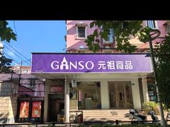 -GANSO元祖食品(延长路店)