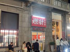 -燃计沙茶皇·香港沙茶火锅(人广旗舰店)