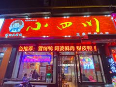 -爆炸头阿姨小四川正宗川味小吃(无任何分店)