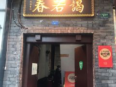 门面-蔼若春.传承云南菜(金碧公园店)