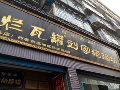 -烂瓦罐刘家猪蹄坊(药王洞店)