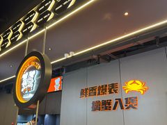 -胖哥俩肉蟹煲(梅溪步步高店)