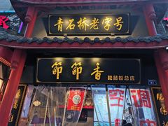 -节节香.成都非遗肥肠粉(总店)