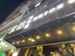 门面-放哈·甜醅子奶茶创造者(正宁路店)