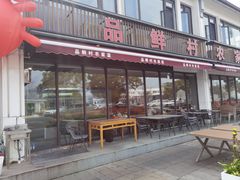 -品鲜村农家菜·阳澄湖大闸蟹(总店)