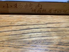 -小杨烤肉(朱雀店)