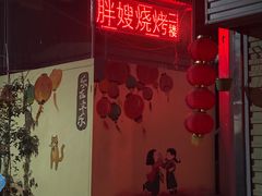 -胖嫂烧烤(武胜路总店)