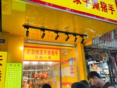 -天添手撕猪手(德政中路店)