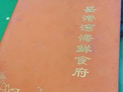-盛港湾海鲜食府(黄沙店)