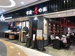 门面-和府捞面(东直门银座店)