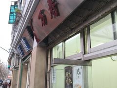 门面-万寿斋(山阴路店)