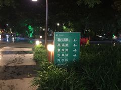 -灵秀温泉