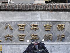 -便宜坊烤鸭店(玉蜓桥天坛店)