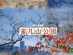 -雀儿山公园