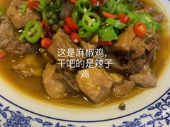 麻椒鸡-春香鸡馆