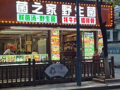 -菌之家·专业纯野生菌火锅·特色炒菌