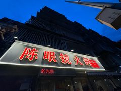 -陈眼镜火锅(总店)