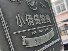 -小倩倩•鸡汤馄饨(江西路创始店)