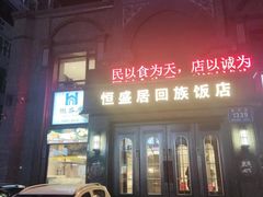 -恒盛居回族饭店