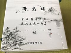 -得意楼蒸菜馆