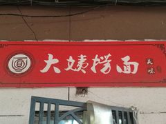 门面-大姨捞面(新安花园店)