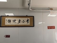 -李小老烧饼(常营民族家园店)