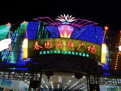 -春园海鲜广场D区6号(钟姐海鲜加工店)