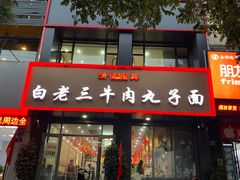 门面-白老三牛肉丸子面(平阳广场店)