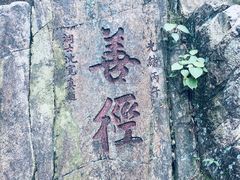-太和古洞